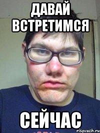 давай встретимся сейчас