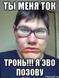 ты меня ток тронь!!! я эво позову