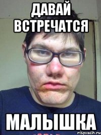 давай встречатся малышка