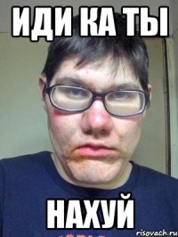 Иди ка ты Нахуй