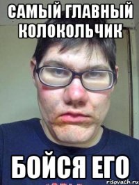 САмый главный колокольчик Бойся его