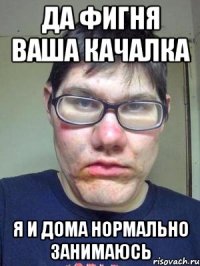 Да фигня ваша качалка Я и дома нормально занимаюсь