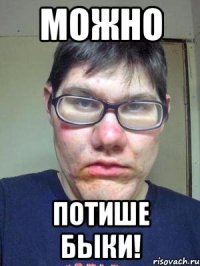 можно потише быки!