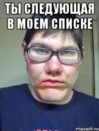 Ты следующая в моем списке 