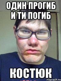 один прогиб и ти погиб костюк