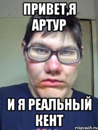 Привет,я Артур И я реальный кент