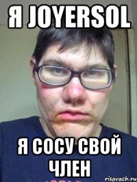 я JoYeRsoL я сосу свой член