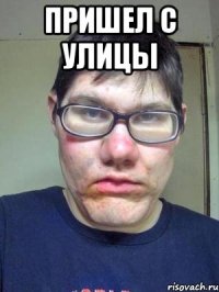 Пришел с улицы 