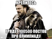 крепитесь грядет 100500 постов про олимпиаду