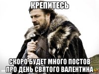 крепитесь скоро будет много постов про день святого валентина