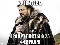 Крепитесь, грядут посты о 23 февраля!