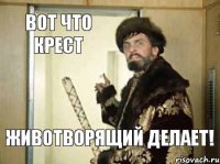 ЖИВОТВОРЯЩИЙ ДЕЛАЕТ! ВОТ ЧТО КРЕСТ