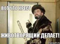 ВОТ ЧТО КРЕСТ ЖИВОТВОРЯЩИЙ ДЕЛАЕТ!