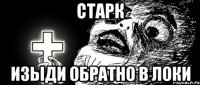 Старк изыди обратно в Локи