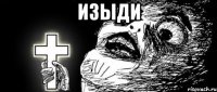 Изыди 