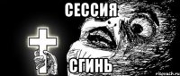 СЕССИЯ СГИНЬ