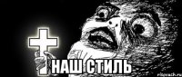  наш стиль
