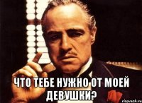  Что тебе нужно от моей девушки?