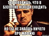 Ты говоришь, что в Бузулуке некуда сходить Но ты не знаешь ничего про мафию