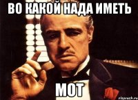 во какой нада иметь мот