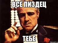 все пиздец тебе