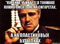 "Курение убивает" в Токмаке нужно писать не на сигаретах, а на пластиковых бутылках