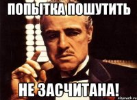 Попытка пошутить Не засчитана!