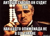 Антоша сказал он судит так Как будто олимпиада не в его стране