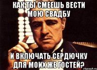 как ты смеешь вести мою свадбу и включать Сердючку для моих же гостей?