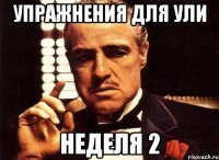 Упражнения для Ули неделя 2