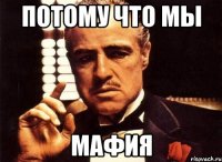 потому что мы МАФИЯ