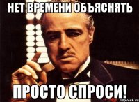 нет времени объяснять просто спроси!