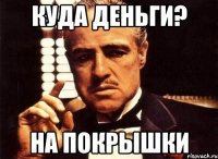 Куда деньги? На покрышки