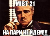 МІВТ-21 НА ПАРИ НЕ ЙДЕМ!!!