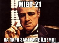 МІВТ-21 НА ПАРИ ЗАВТРА НЕ ЙДЕМ!!!