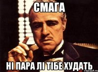 смага ні пара лі тібе худать