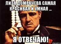 Лиза Домрачева самая красивая и умная ... Я отвечаю!