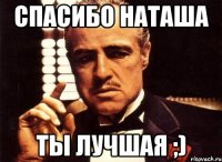 Спасибо Наташа Ты лучшая ;)