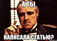 А ТЫ НАПИСАЛА СТАТЬЮ?