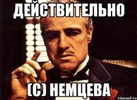 дЕЙСТВИТЕЛЬНО (С) НЕМЦЕВА