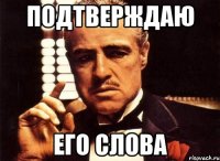 Подтверждаю Его слова