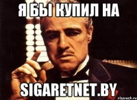 Я бы купил на sigaretnet.by