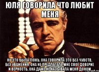 Юля говорила что любит меня Но это была ложь, она говорила это без чувств, без уважения, она не предлагала мне своё доверие и верность, она даже не называла меня Доном