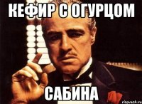 кефир с огурцом сабина