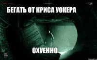  бегать от Криса Уокера Охуенно