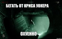 Бегать от Криса Уокера Охуенно