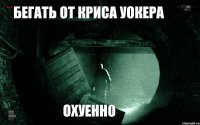 Бегать от Криса Уокера Охуенно