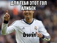 Для тебя этот гол Алибек 