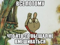 Все потому Что кто-то обещал не вмешиваться