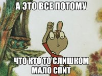 А это все потому что кто то слишком мало спит